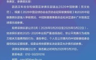9you-中冠官方：武汉车谷合和绿茵退出本赛季中冠，广州悦高递补
