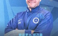 九游娱乐官网-新鹏城敲定苏格兰少帅尼尔森，陈涛黯然下课比较可惜！|中超|尼尔森-奥利维拉|罗比-尼尔森|江苏足球联赛|换帅_新浪体育_新浪新闻